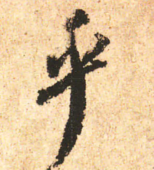 米友仁·行书·乎