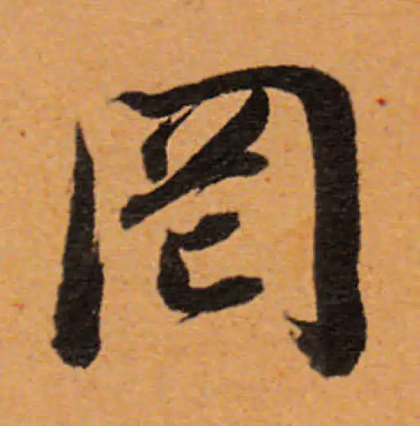 董其昌·行书·罔