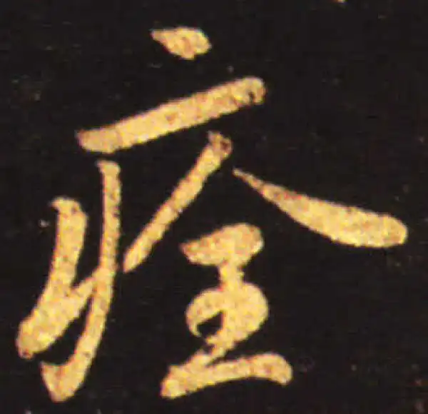 王献之·行书·痊