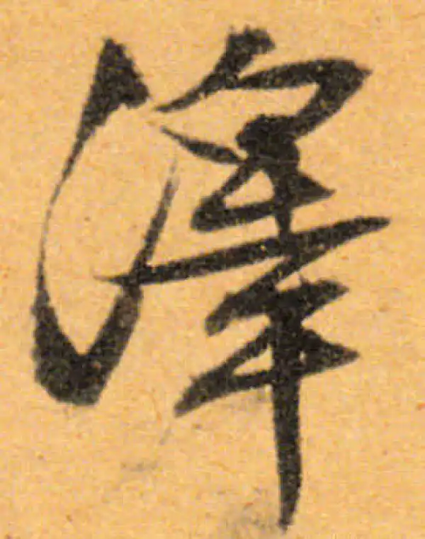 文徵明·行书·澤