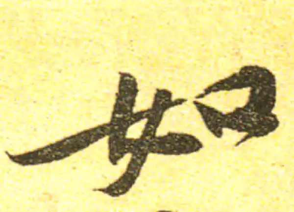 黄庭坚·行书·如