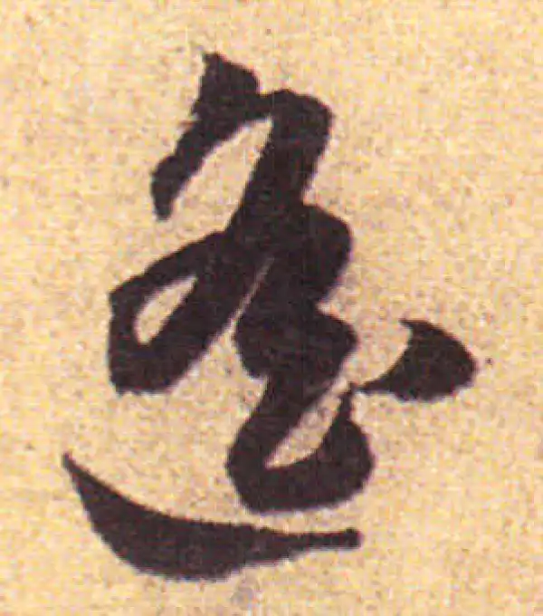 赵孟頫·行书·遙