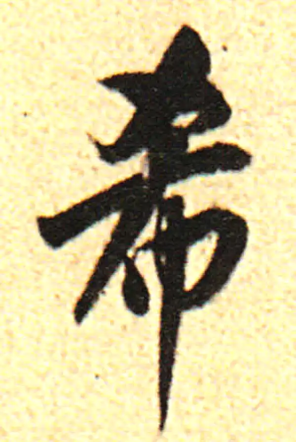 董其昌·行书·希