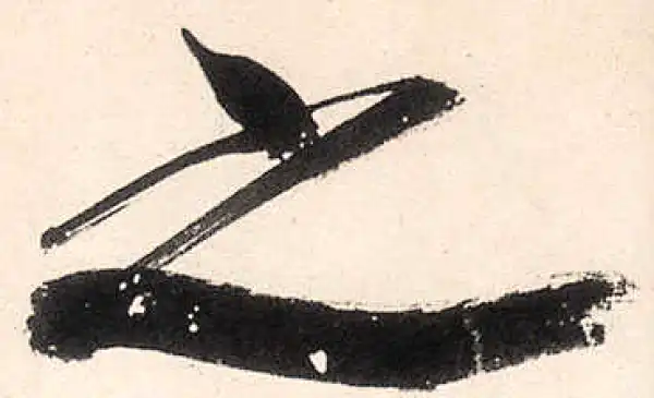 王守仁·行书·之