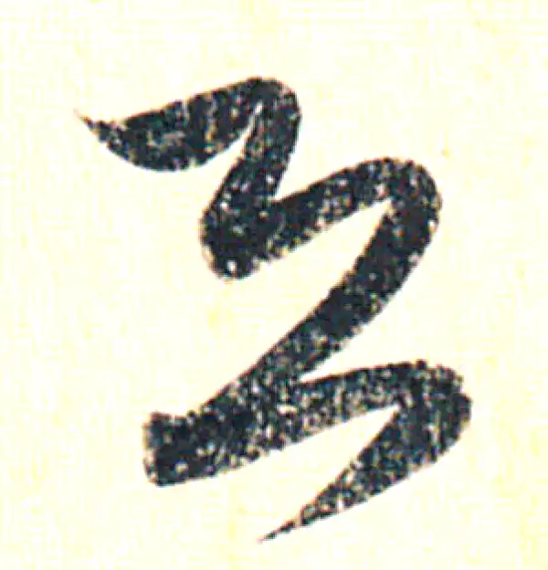 赵孟頫·行书·恐