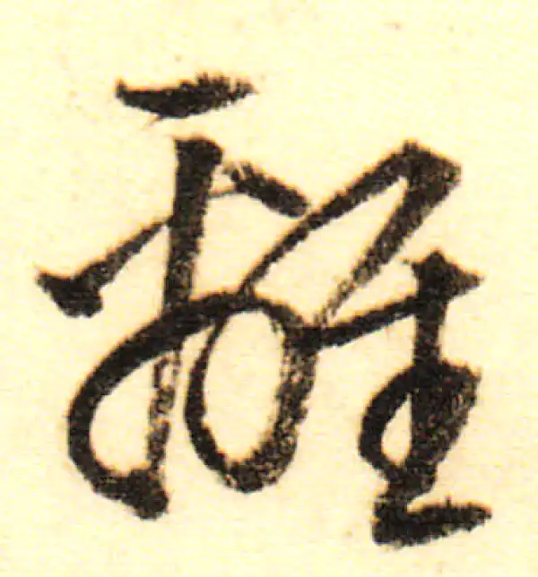 董其昌·行书·離