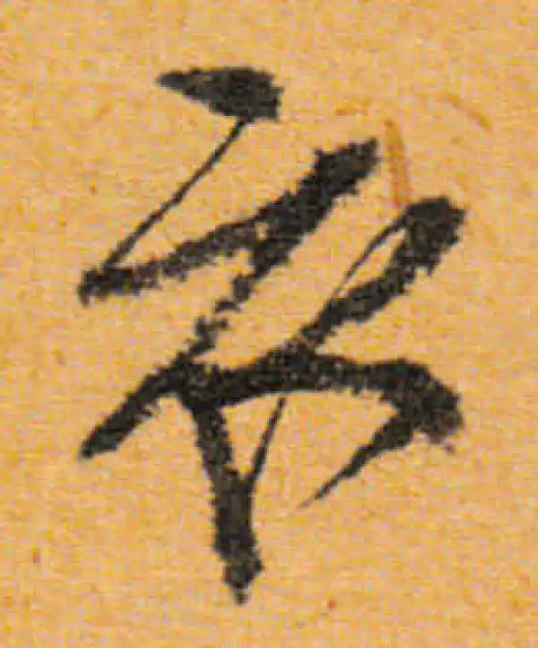 文徵明·行书·衣