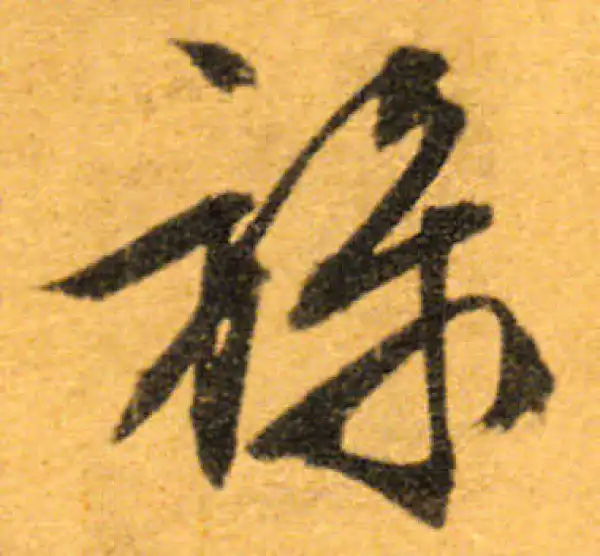 文徵明·行书·祿