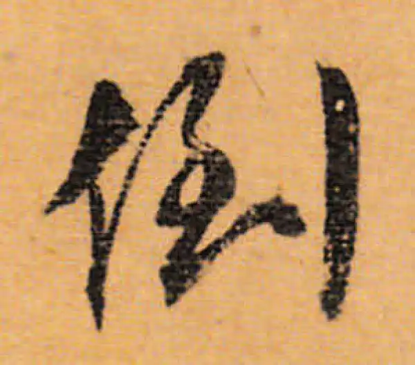 文徵明·行书·倒