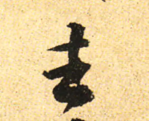 黄庭坚·行书·去