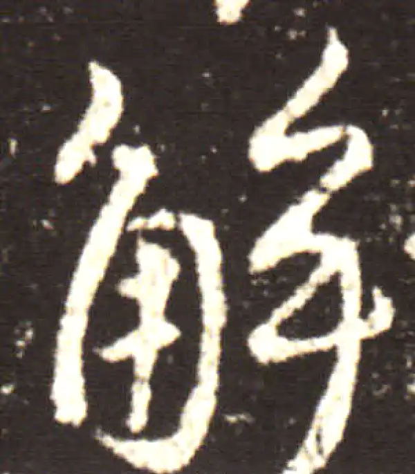 王献之·行书·解