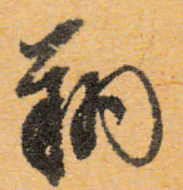 文徵明·行书·翔