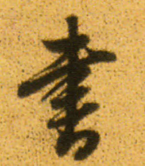 董其昌·行书·書