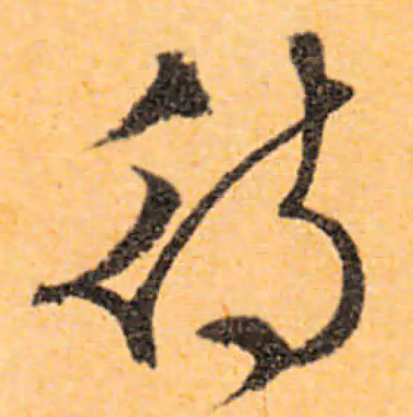 文徵明·行书·待