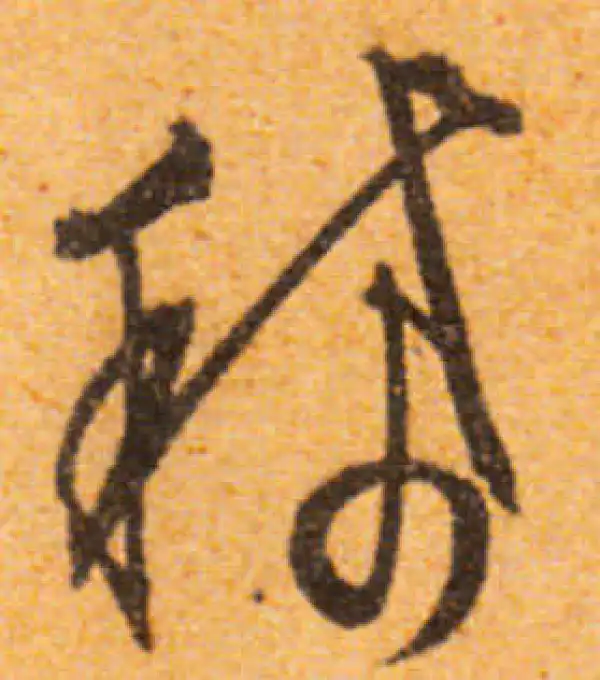 文徵明·行书·稀