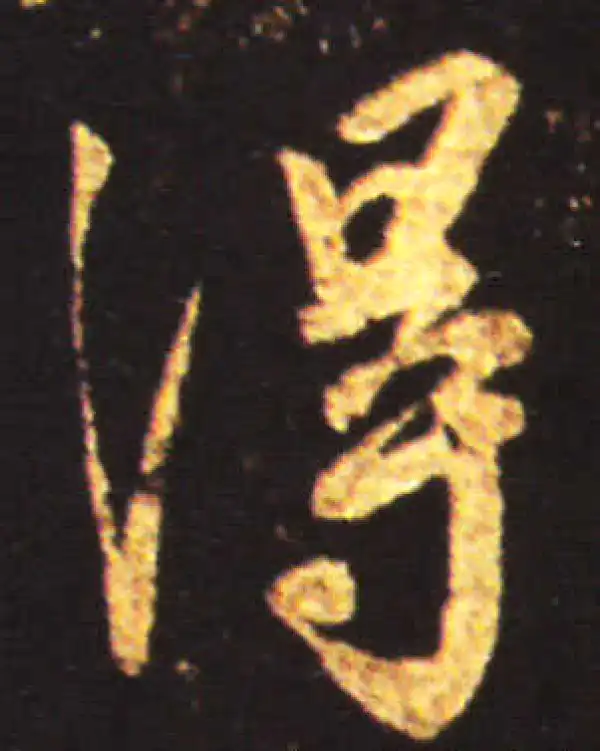 王献之·行书·得