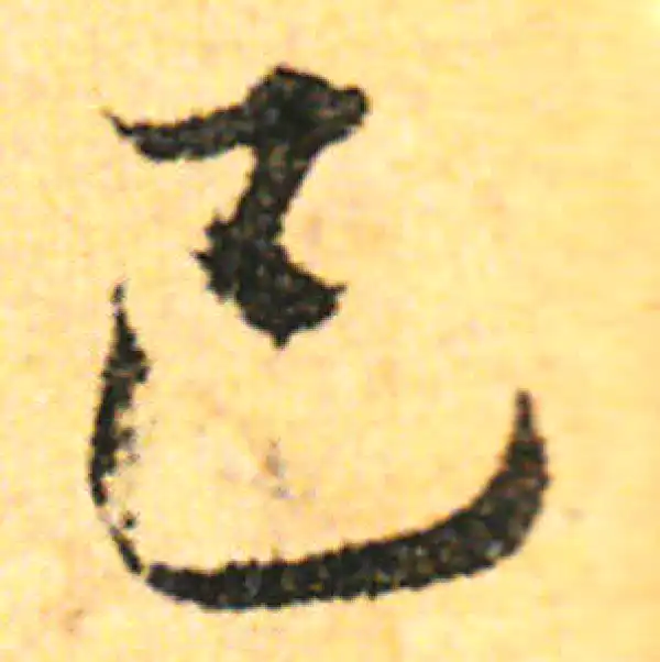 张即之·行书·己