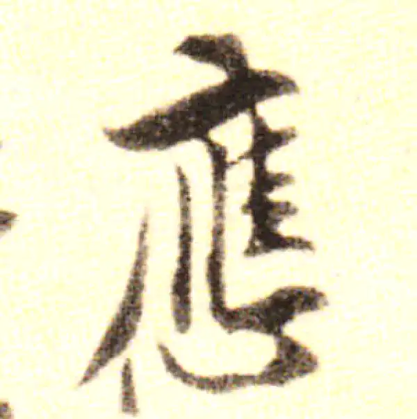 黄庭坚·行书·應