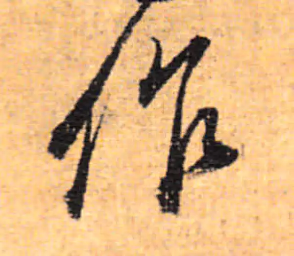 董其昌·行书·作