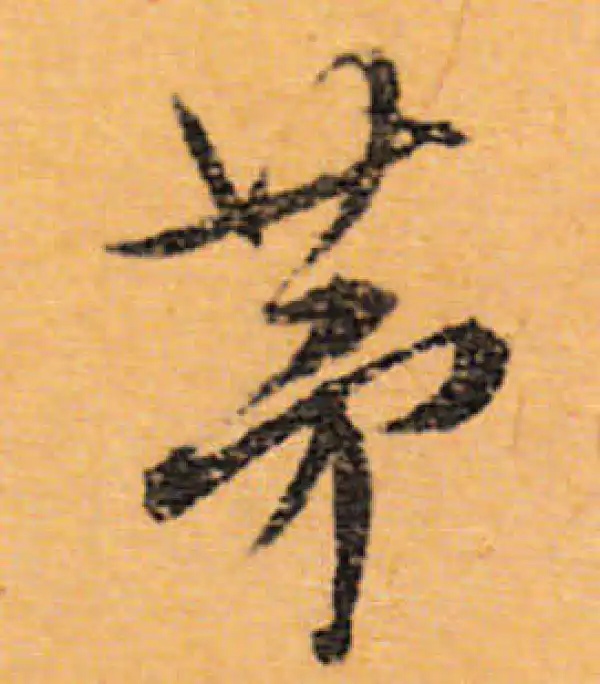 文徵明·行书·茅