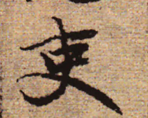 赵孟頫·行书·吏