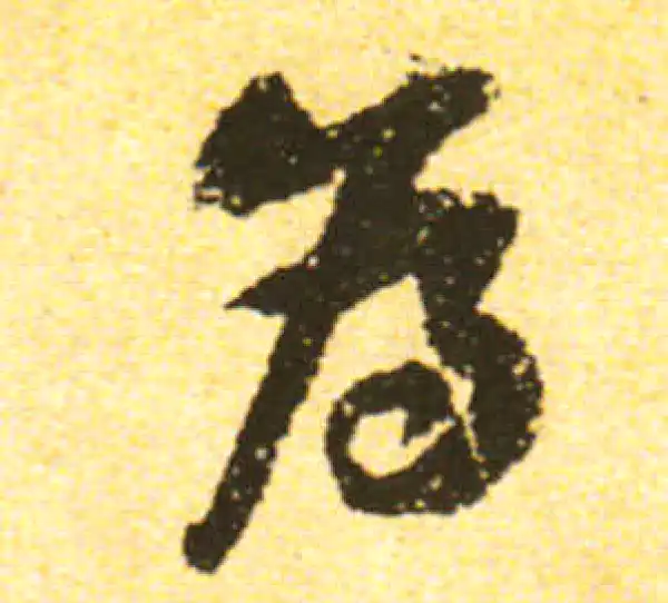 黄庭坚·行书·為