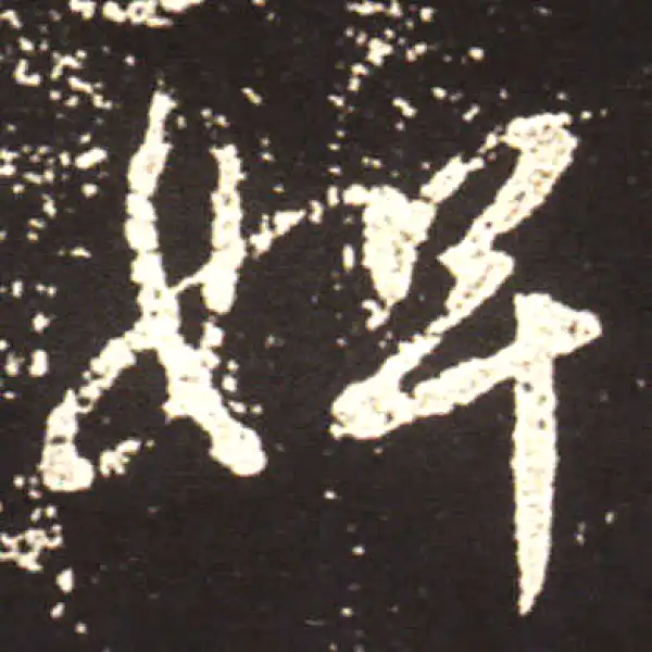 王献之·行书·婢