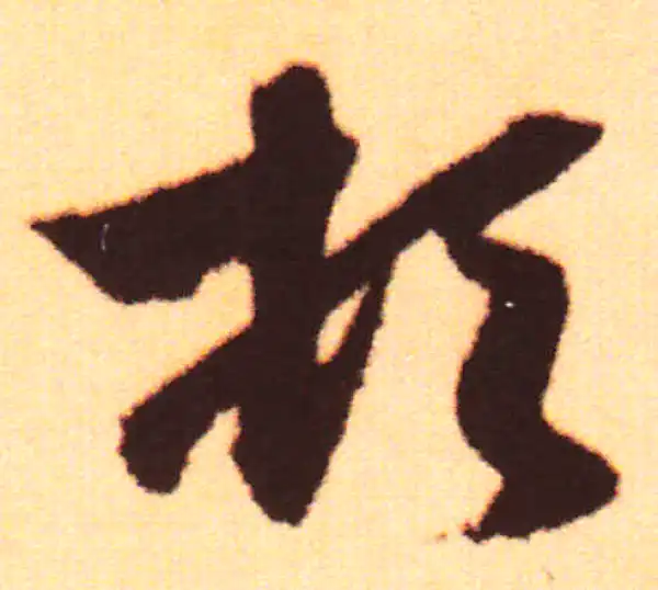 赵孟頫·行书·顿