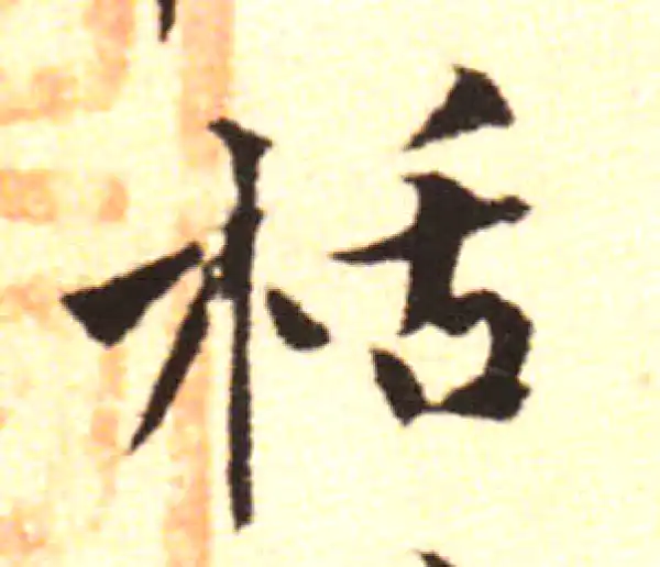 黄庭坚·行书·栝