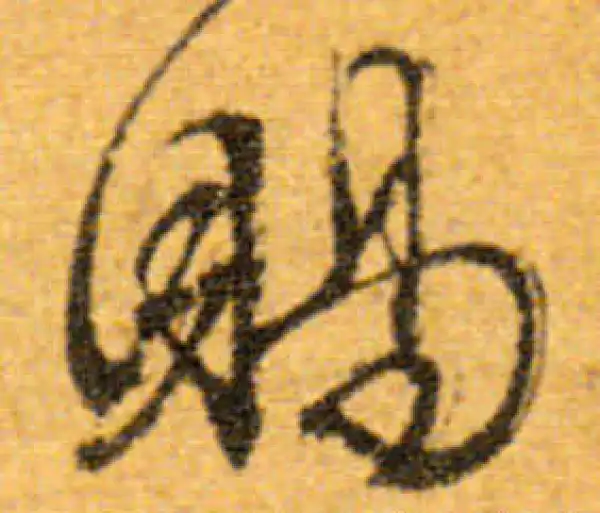 文徵明·行书·赐