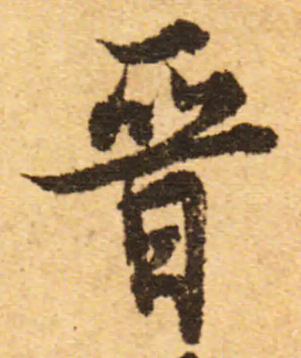 欧阳询·行书·晉