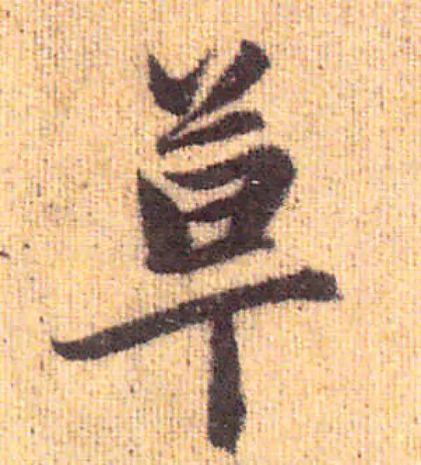 赵孟頫·行书·草