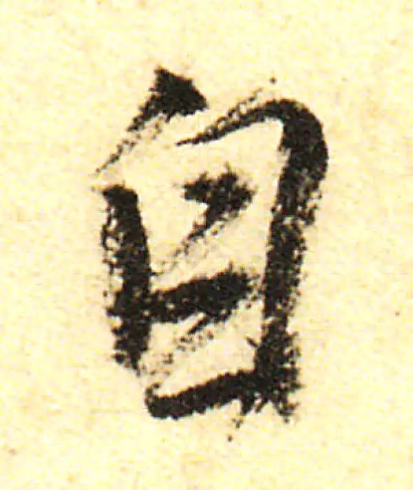 董其昌·行书·自