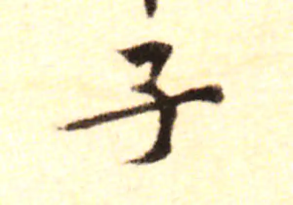 黄庭坚·行书·子