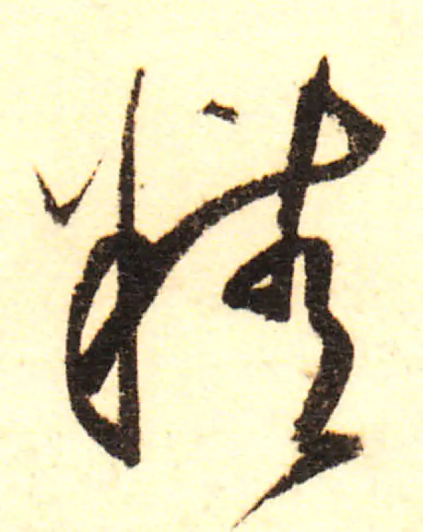 董其昌·行书·精