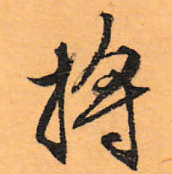 文徵明·行书·將