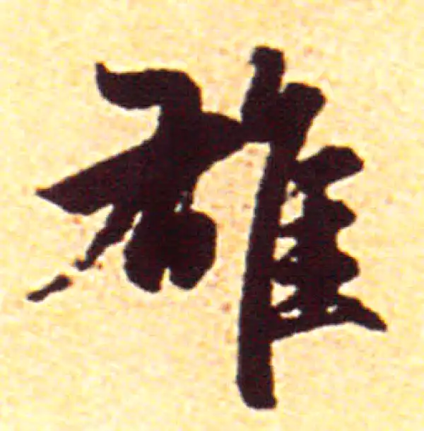 赵孟頫·行书·雄