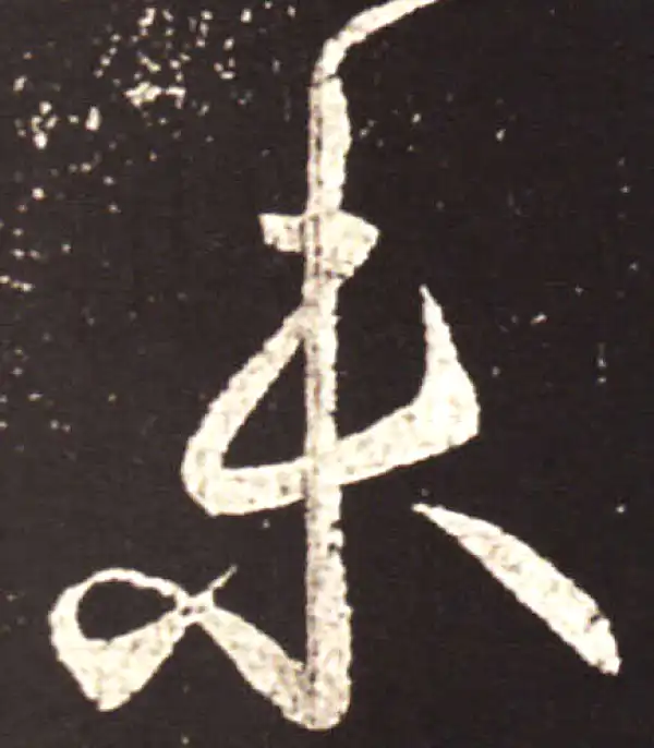 王献之·行书·未