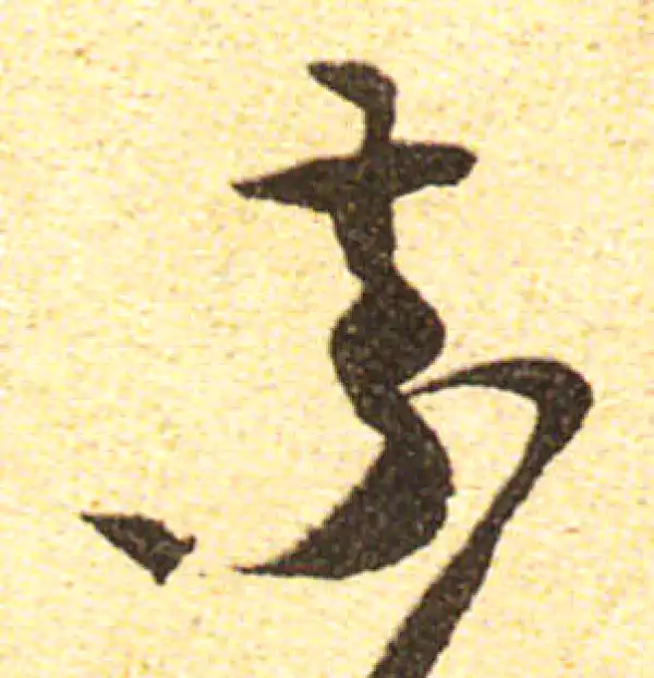 黄庭坚·行书·素