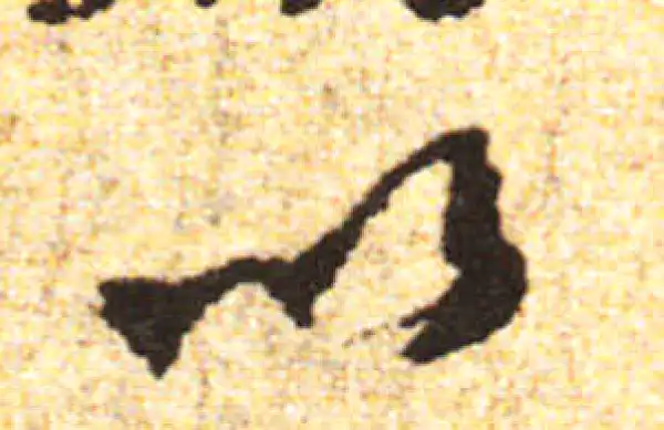 黄庭坚·行书·以