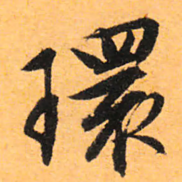 文徵明·行书·环