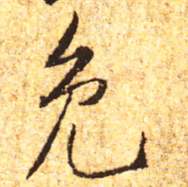 黄庭坚·行书·免