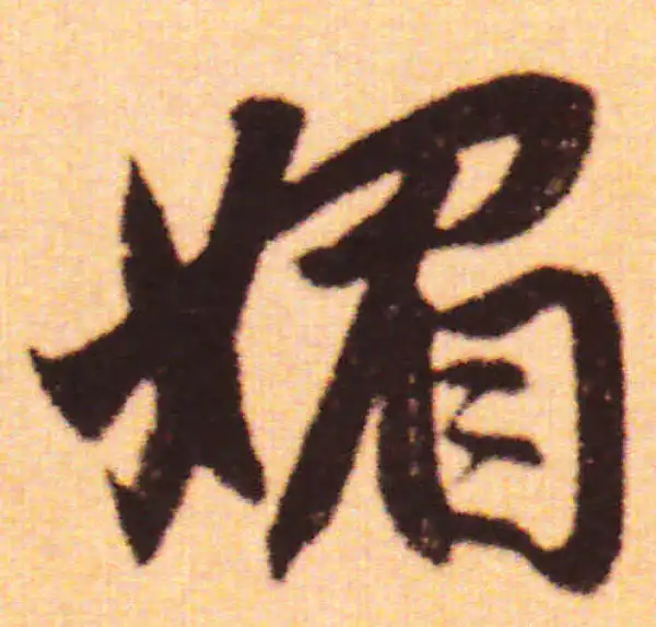 赵孟頫·行书·媚