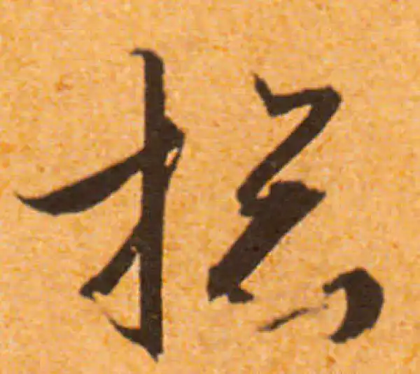 文徵明·行书·总