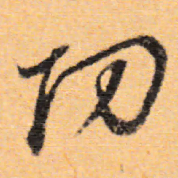 董其昌·行书·功