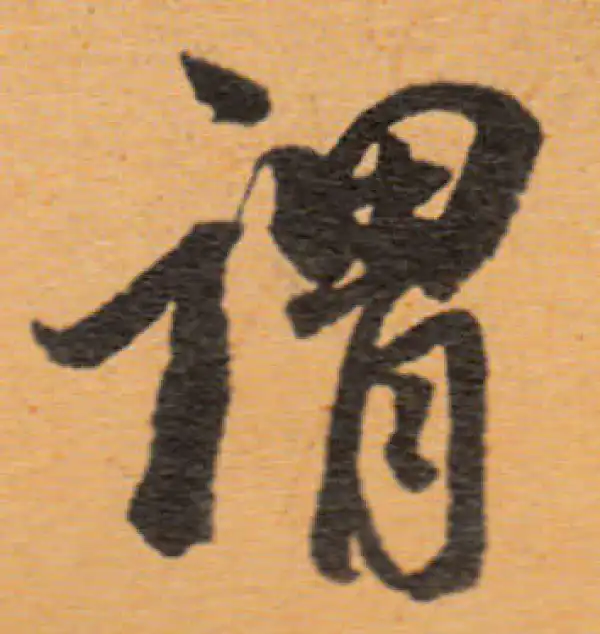 董其昌·行书·谓