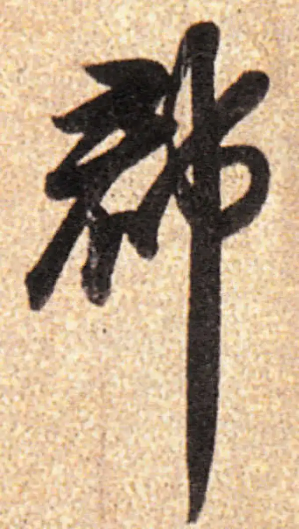 董其昌·行书·郡