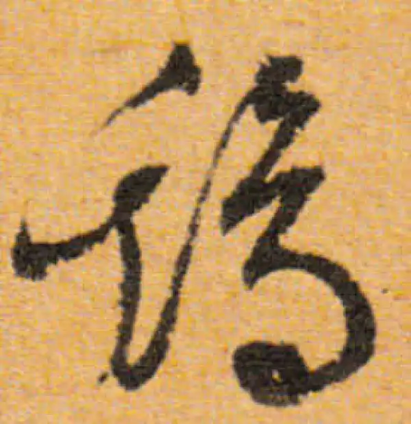 文徵明·行书·雞