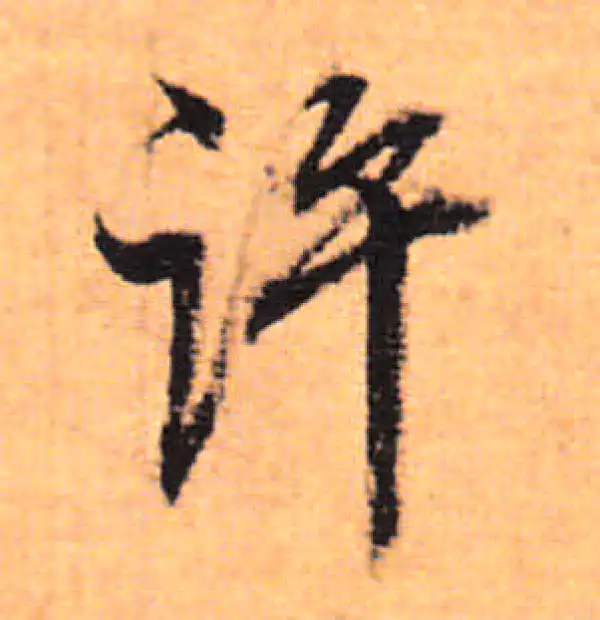 董其昌·行书·許