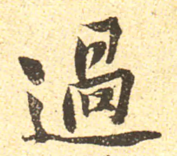 黄庭坚·行书·過